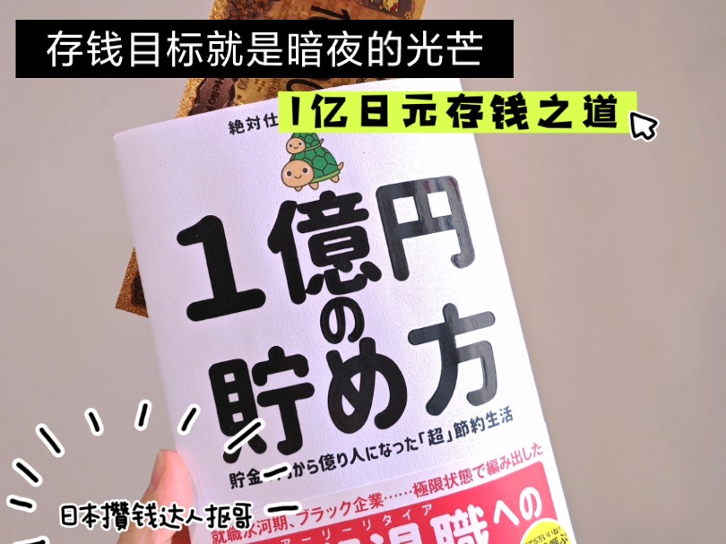 从0存到1亿日元的心路历程⑤|存钱目标就是暗夜里的光芒|存钱才是王道哔哩哔哩bilibili