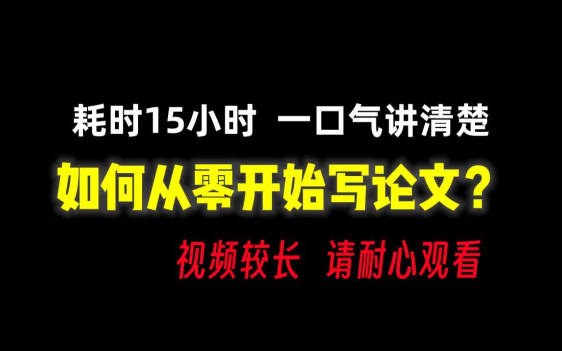 【22分钟超长教程】写论文不止套模板那么简单!小白如何从零开始写论文(大学新生毕业生必备)哔哩哔哩bilibili