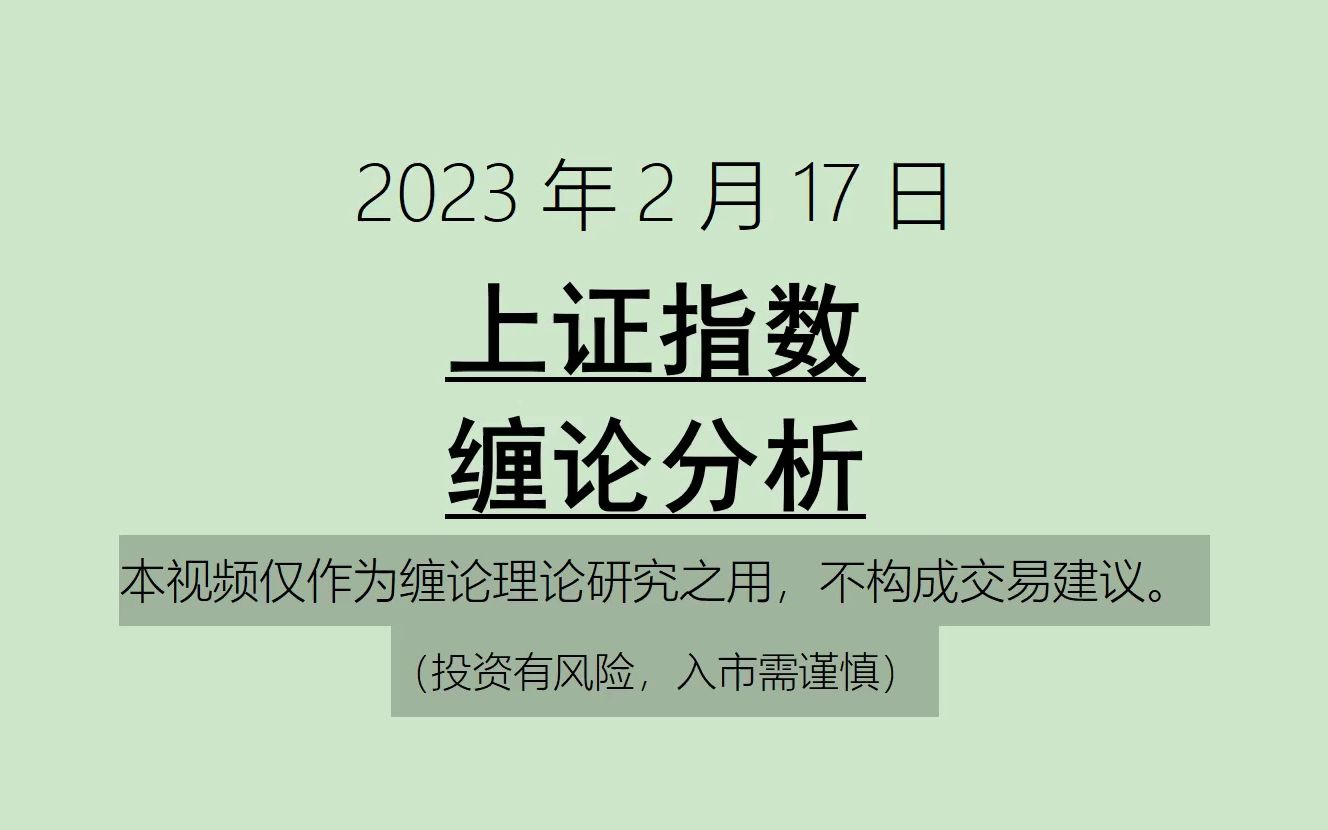 [图]《2023-2-17上证指数之缠论分析》