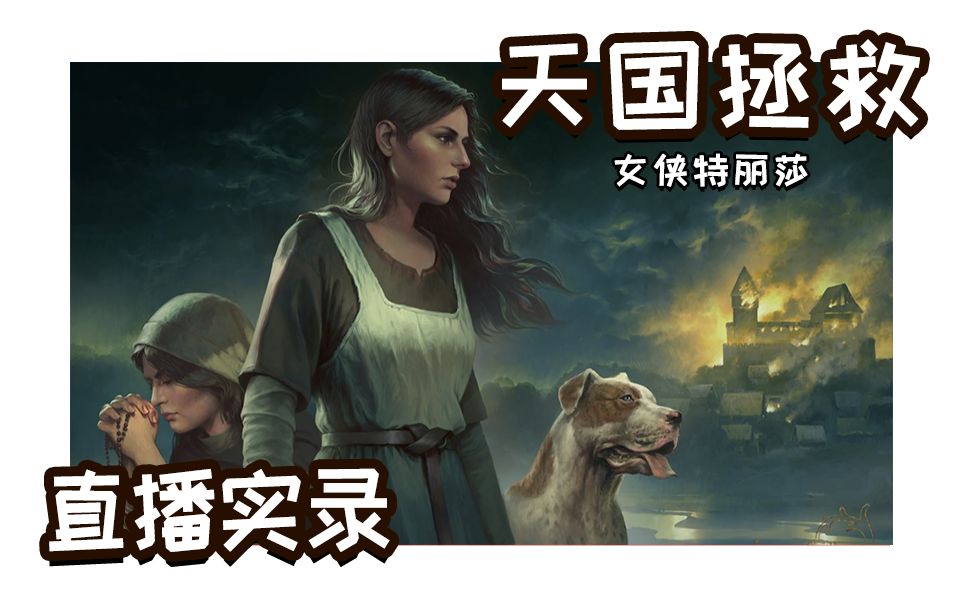 老佳【直播实录】天国拯救-她的命运 特丽莎 01