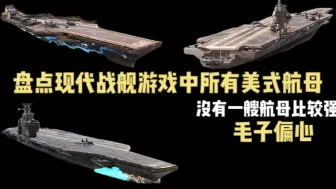 Descargar video: 现代战舰：盘点游戏中所有美式航母，除了福特没有一艘有性价比