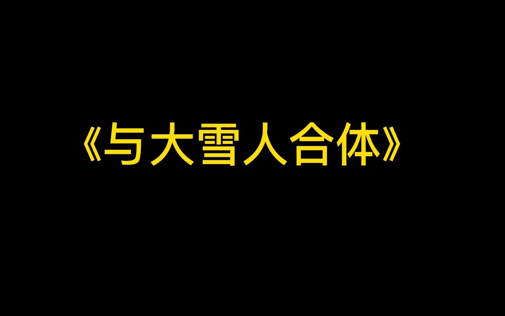 [图]大哥远宝贝计划之大雪人