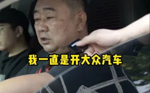 Download Video: 大众·帕萨特车主实力赞扬：皮实省油！一直开大众汽车！