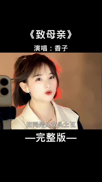 歌曲 | 致母亲哔哩哔哩bilibili