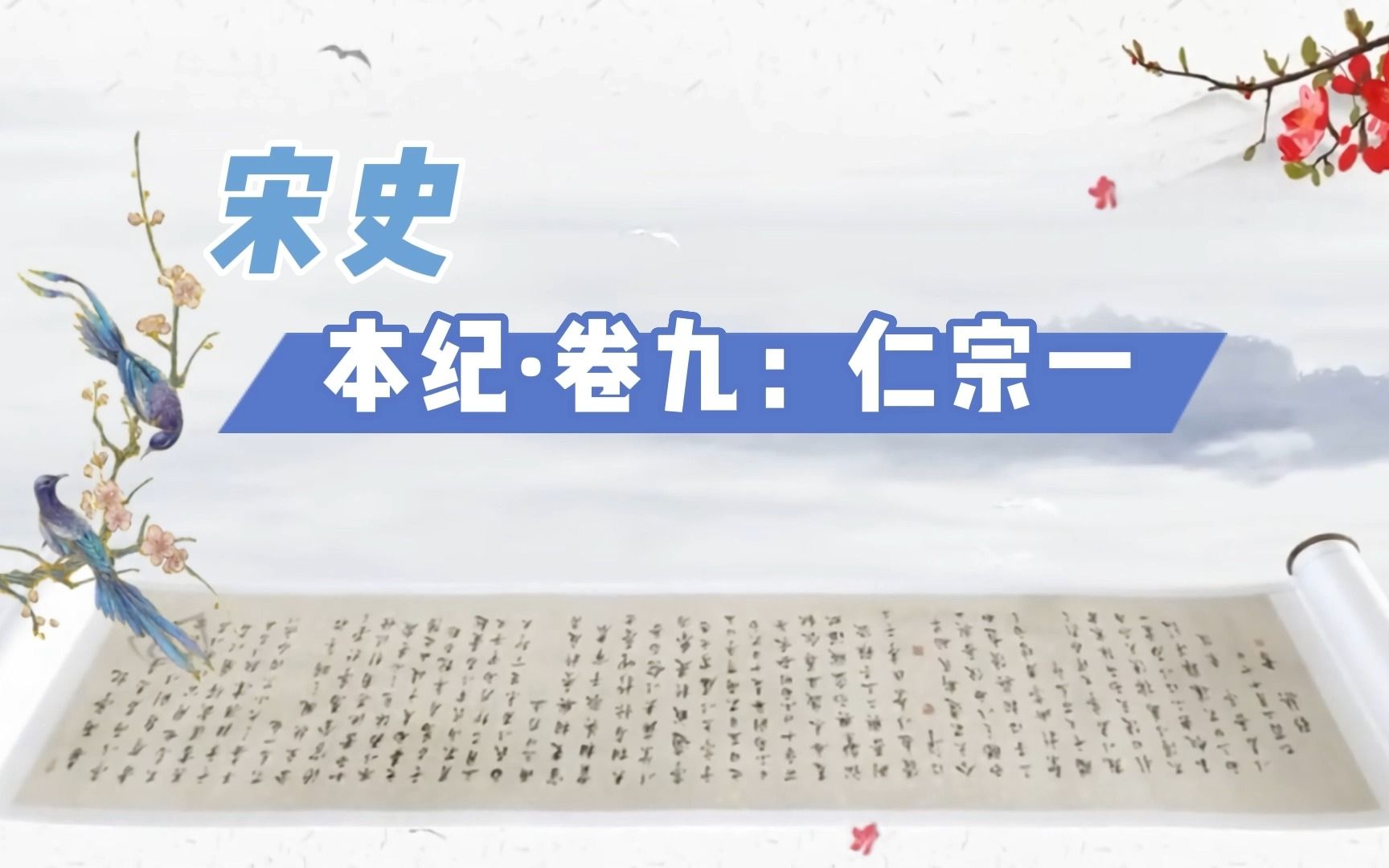 宋史篇九:本纪ⷥ𗤹:仁宗一哔哩哔哩bilibili