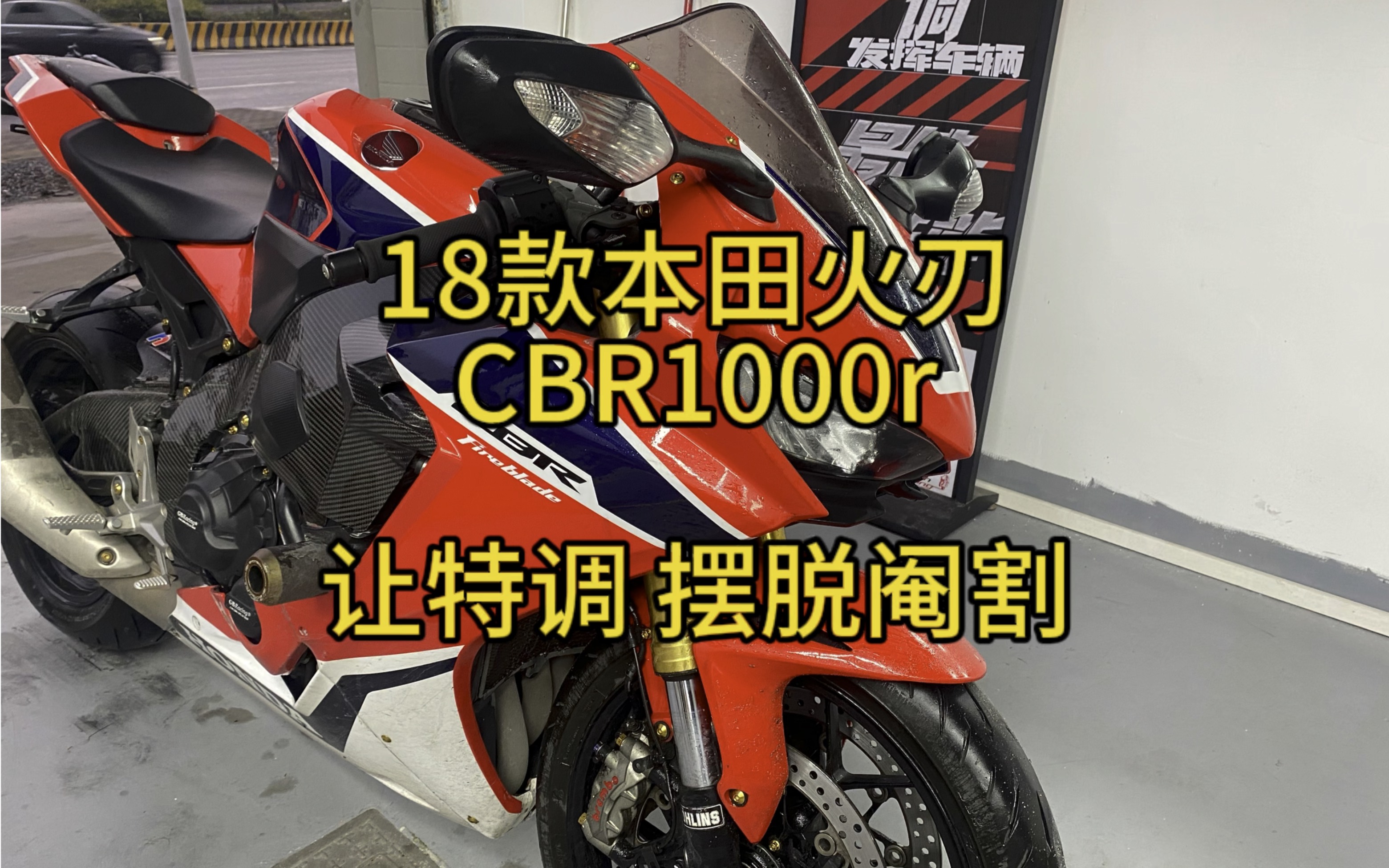 本田火刃为何只有78匹?让特调来摆脱阉割 重振雄风!#cbr1000rrr #本田火刃 #火刃 #马力机 #刷ecu动力升级哔哩哔哩bilibili