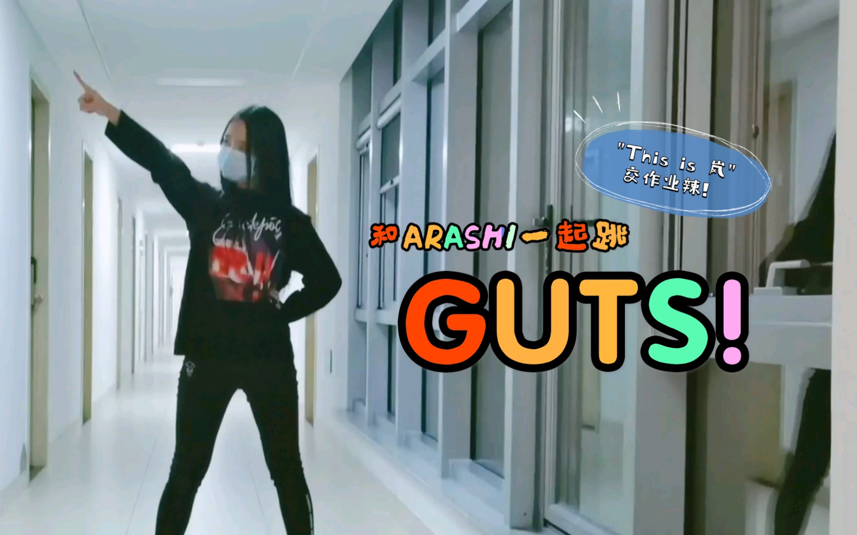 和arashi一起跳guts!【this is 岚】【12.