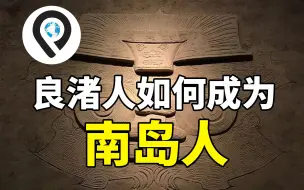 Download Video: 关于良渚人与南岛人的联系 | 不可思议的南岛语族