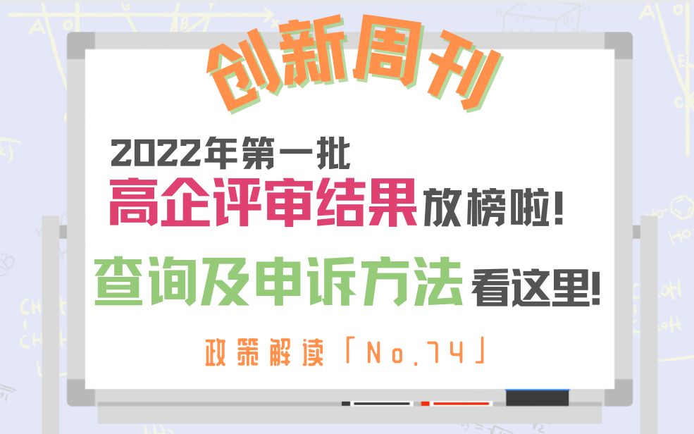 【创新周刊074】2022年第一批高企评审结果放榜啦!查询及申诉方法看这里!哔哩哔哩bilibili