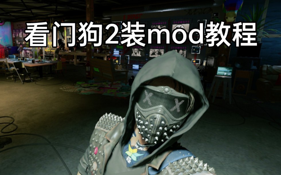 看门狗2装mod教程看门狗