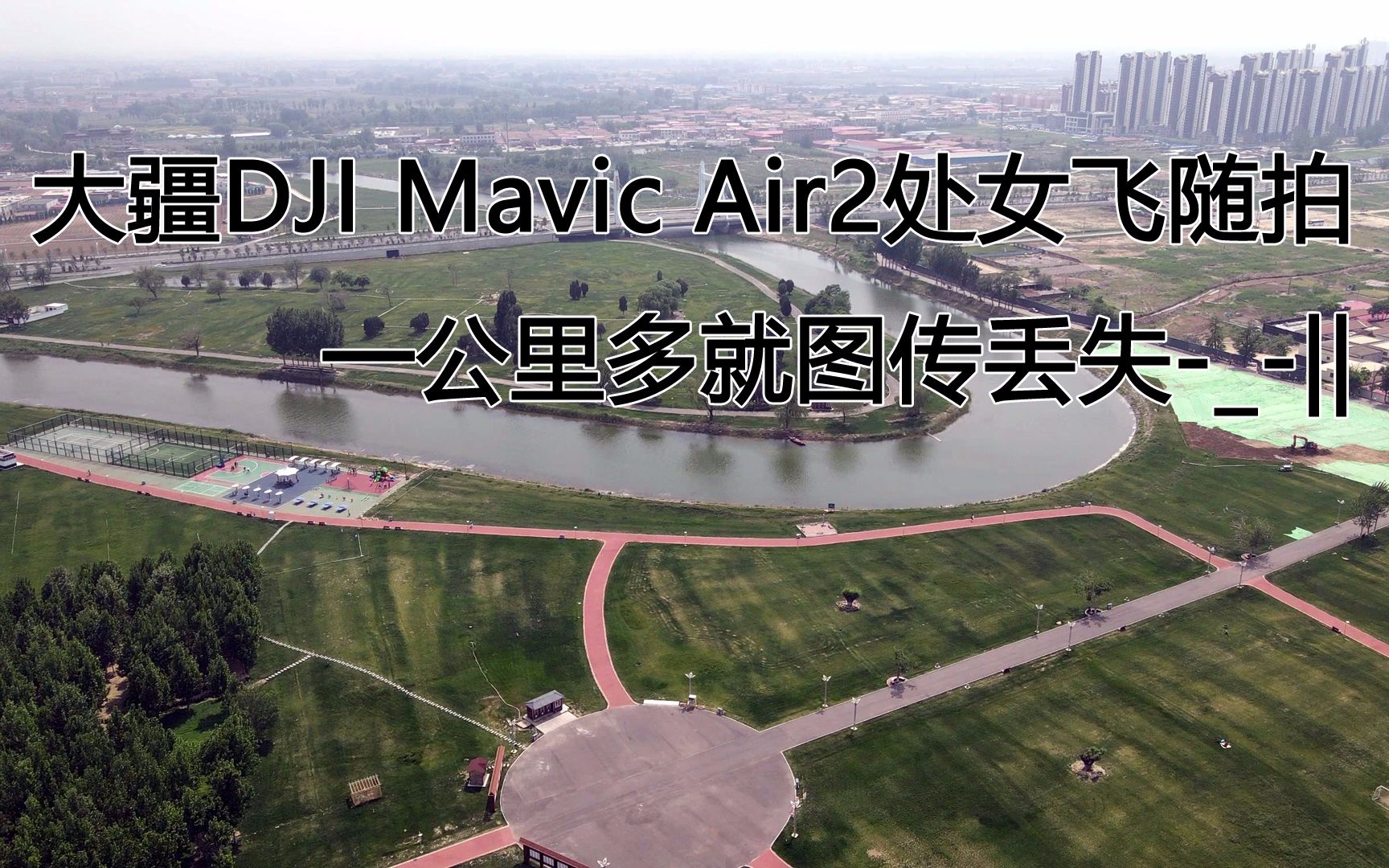 大疆DJI Mavic Air2处女飞随拍,一公里多就图传丢失||#bilibili新星计划#哔哩哔哩bilibili