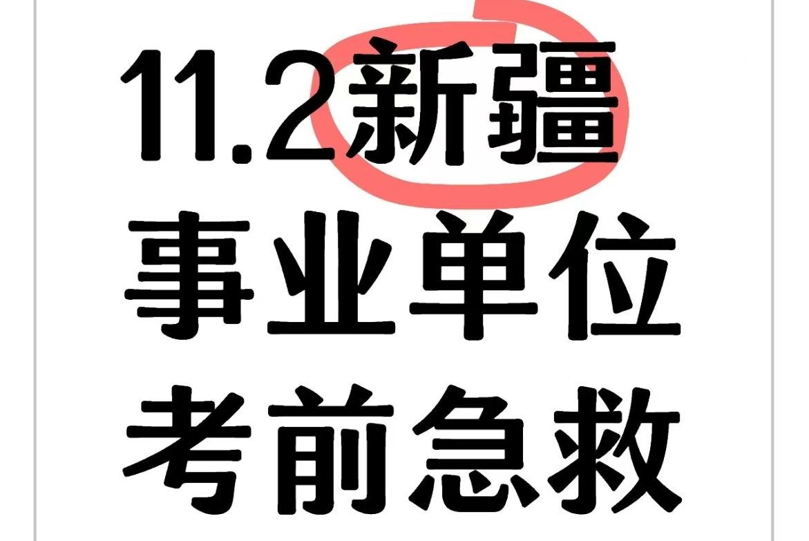 速看!24新疆事业单位考试就从这里出!11月2日新疆维吾尔自治区事业单位联考笔试职测综应abcde类备考重点笔记学习资料网课真题上岸经验分享!哔哩...