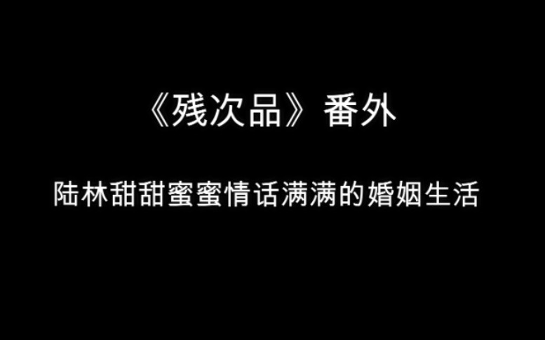 [图][残次品] 我对陆必行这种油腔滑调的小白脸真的一点抵抗力都没有。