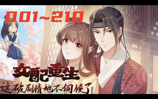 [图]《女配重生这剧情他不伺候了》第1至210集 殷素素一睁眼，嚯，居然第二次重生了。一模一样的剧情设定，一模一样的糟心事。本想着这辈子混吃等死当咸鱼，等女配的生命走