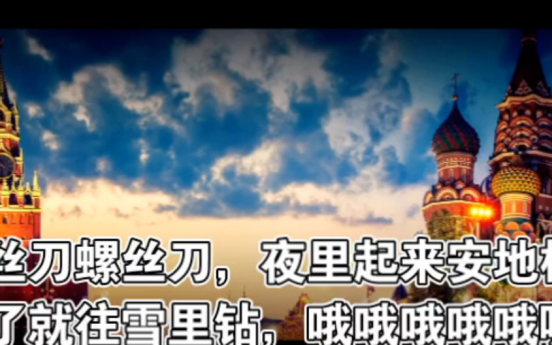 《moskau》螺丝刀歌曲