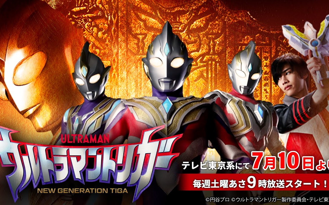 [图]新TVシリーズ『ウルトラマントリガー NEW GENERATION TIGA』PV公開! あの超古代の光の巨人伝説が令和の世に蘇る! 7月10日放送スタート！