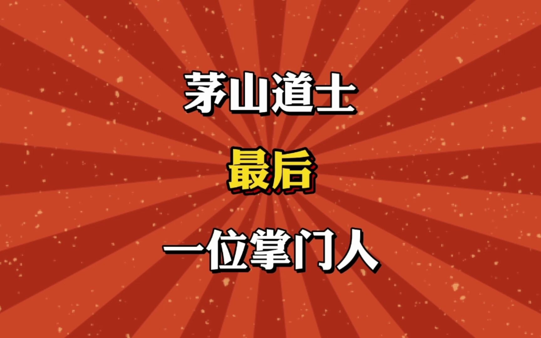 [图]茅山道士，最后一位掌门人！