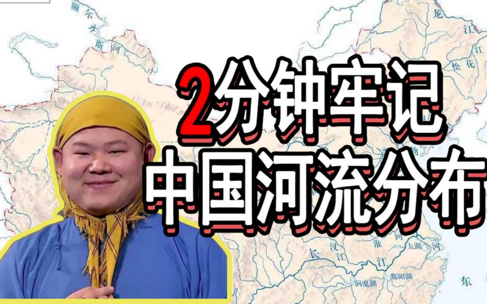 [图]【速记八上地理】中国的河流分布图怎么记？教你300%提升记忆