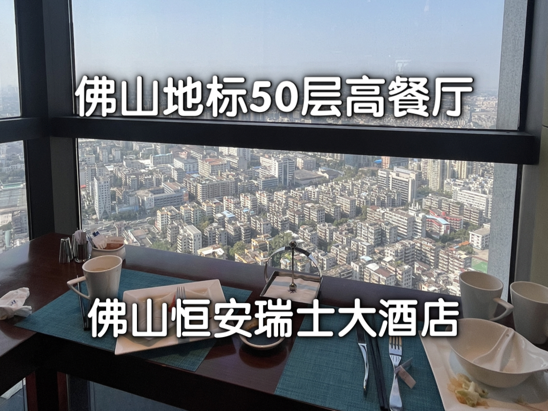 在佛山地标50层高餐厅吃到爽是什么体验【佛山恒安瑞士大酒店】哔哩哔哩bilibili