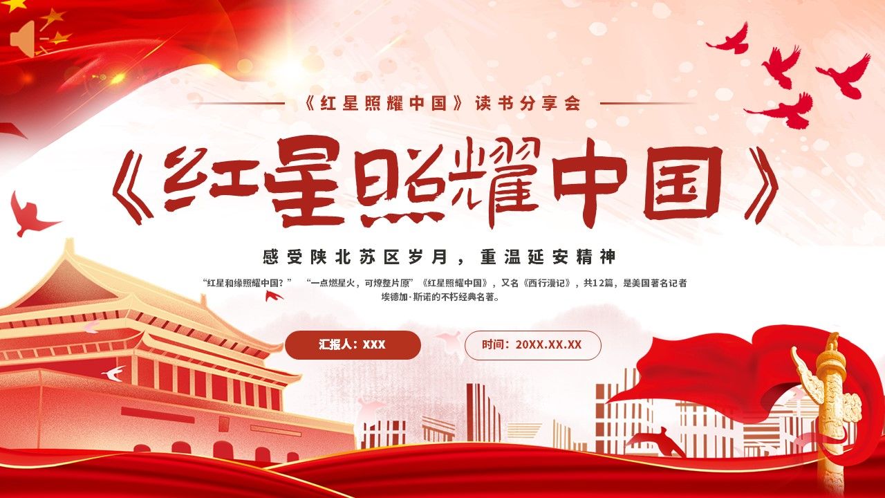 红星照耀中国阅读分享ppt课件