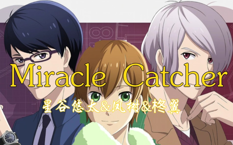 【高校星歌剧2】星谷悠太(cv.花江夏树)&柊翼(cv.平川大辅)&凤树(cv.