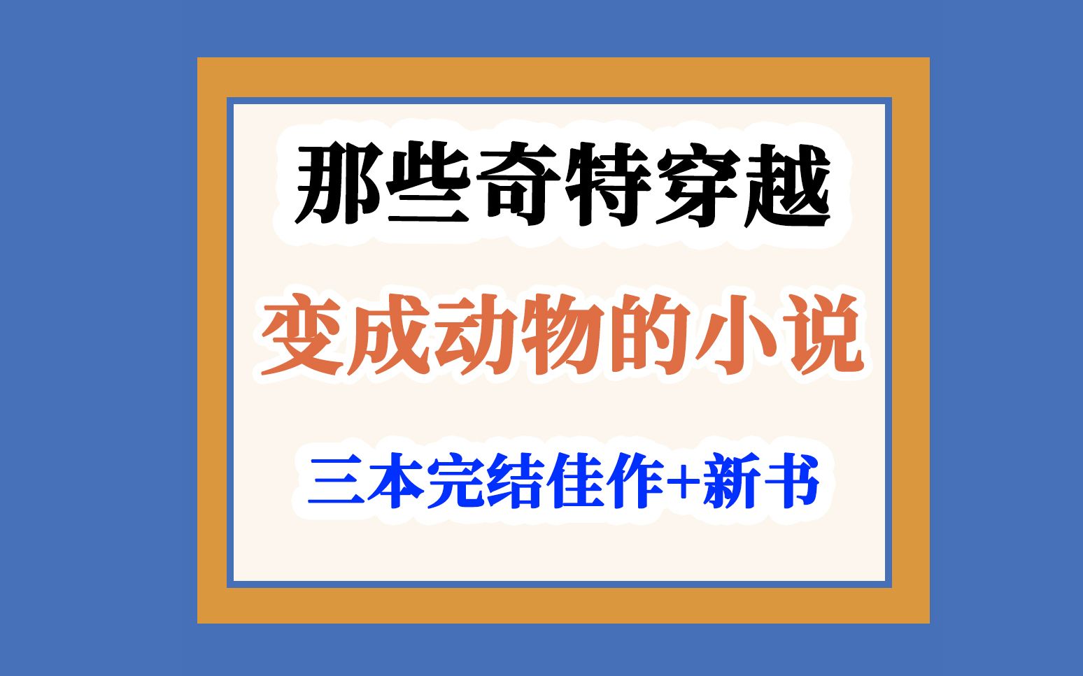 [图]那些穿越成动物的小说~变成老虎？变成虫子？甚至直接变成骷髅~