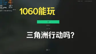 Download Video: 1060带得动三角洲行动吗？