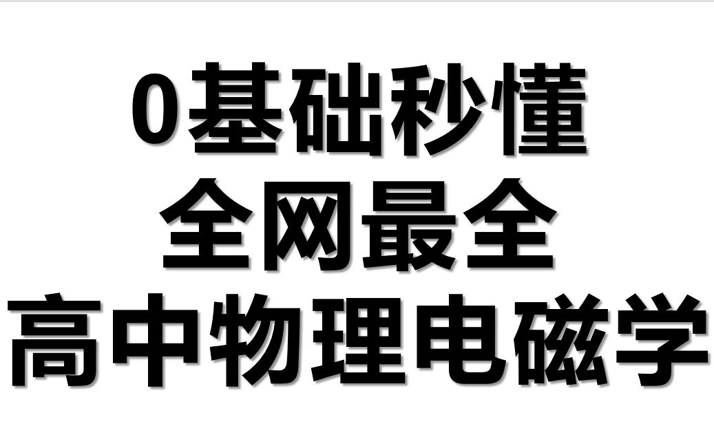 [图]【停课不停学&高考物理基础知识恶补】挑战30天学会物理——高中物理选修3-1和3-2综合电学部分