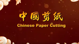 “文化和自然遗产日”特辑：走近中国民间剪纸艺术