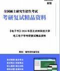 【复试】2024年 西北农林科技大学080200机械工程《电工电子学》考研复试精品资料哔哩哔哩bilibili