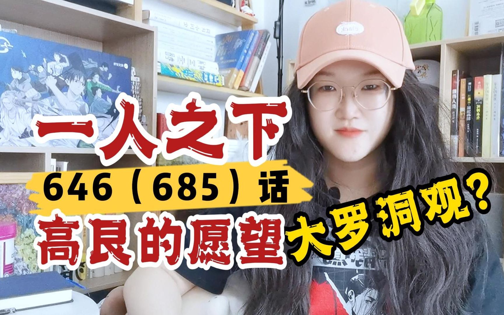 【一人之下】646(685)话:高艮的愿望,也是大罗洞观?哔哩哔哩bilibili