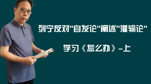 列宁反对“自发论”、阐述“灌输论”——学习《怎么办》-上_哔哩哔哩_bilibili