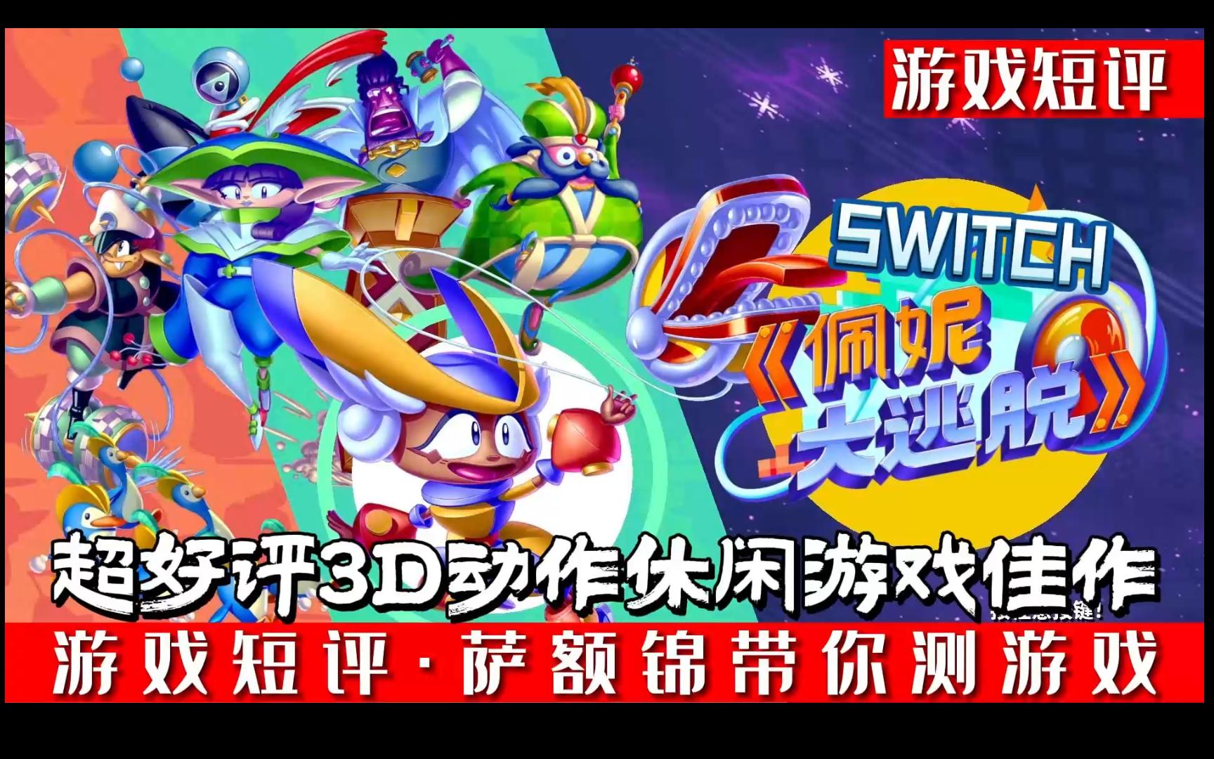 [图]SWITCH超好评3D动作游戏佳作《佩妮大逃脱》