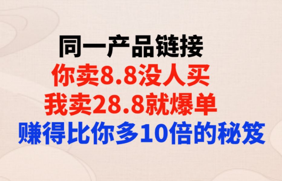 同一产品链接,你卖8.8没人买我卖28.8就爆单,赚得比你多10倍的秘笈拼多多运营拼多多实操教程拼多多新手开店哔哩哔哩bilibili