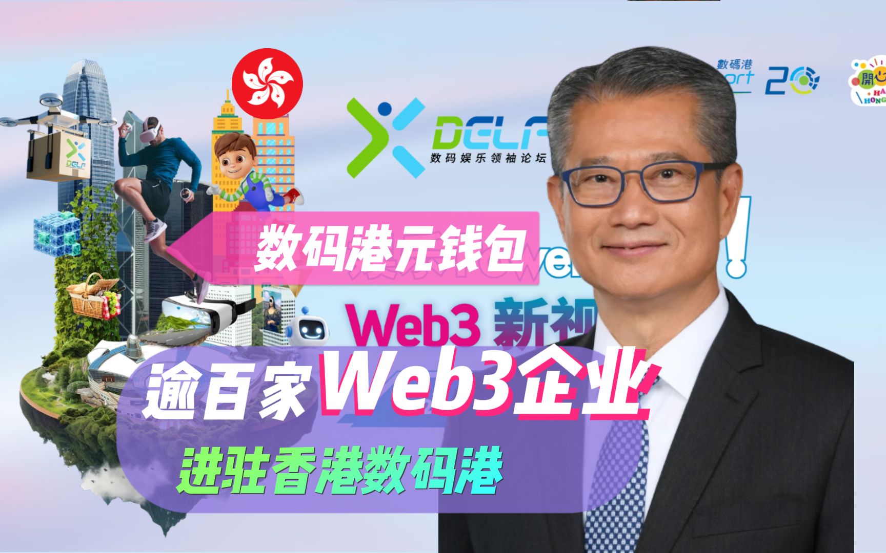 香港财政司司长陈茂波𐟎™️ 2023数码娱乐领袖论坛开幕礼致辞时表示,Web3发展专责小组协助港府稳慎推动发展.至今数码港已汇聚逾180家Web3相关...