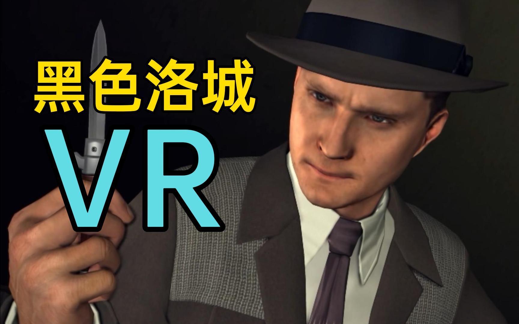 活动  【黑色洛城vr】目前r星唯一一款vr游戏,太好玩了吧