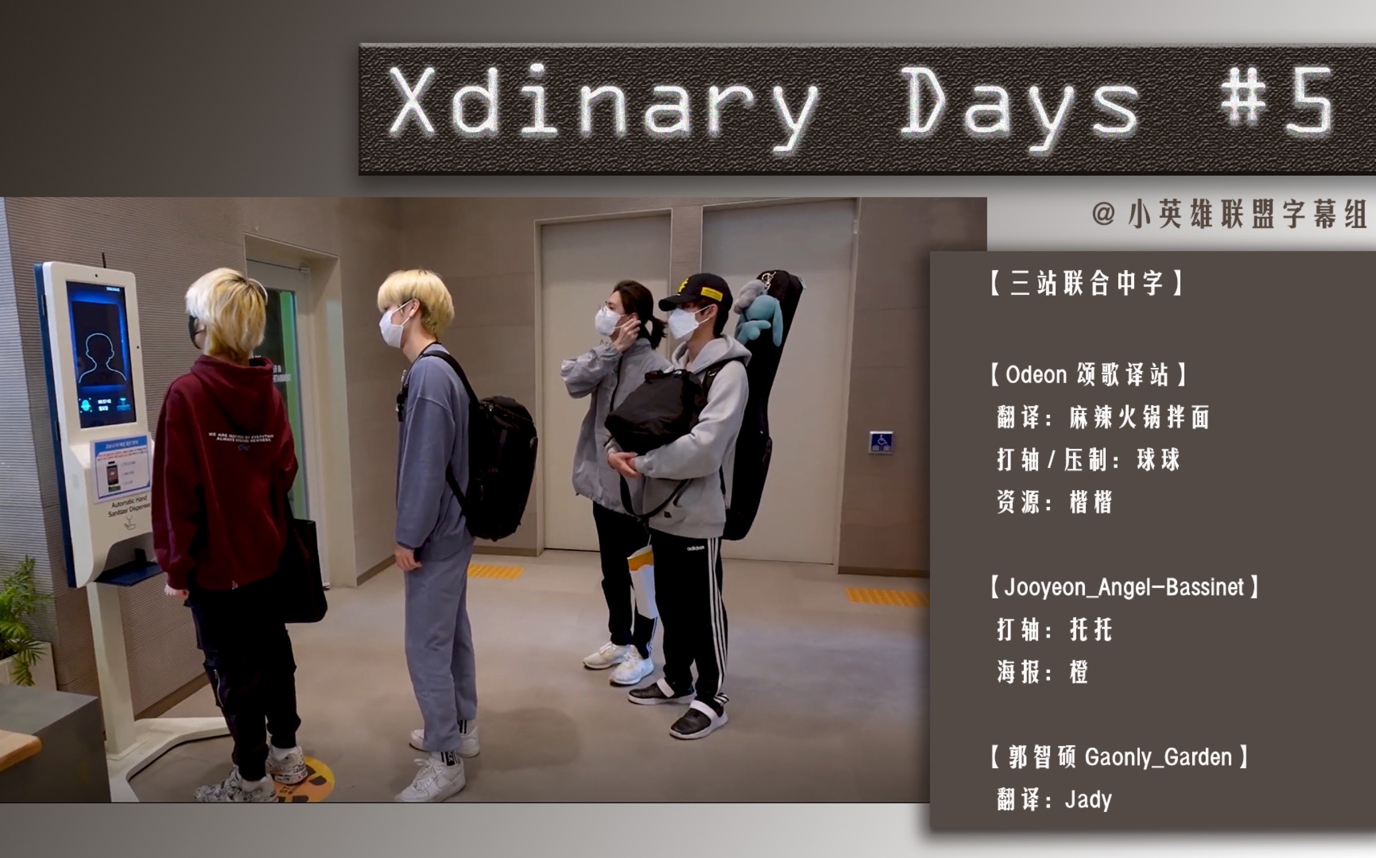 [图]【Xdinary Days 】#5 ｜XH’s Enthusiastic Chicken Mukbang After Practice🍗 【三个小英雄】