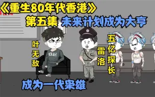 Download Video: 重生80年代的香港计划成为一代枭雄