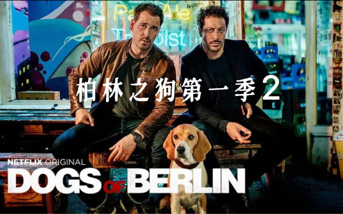 柏林之狗 B站