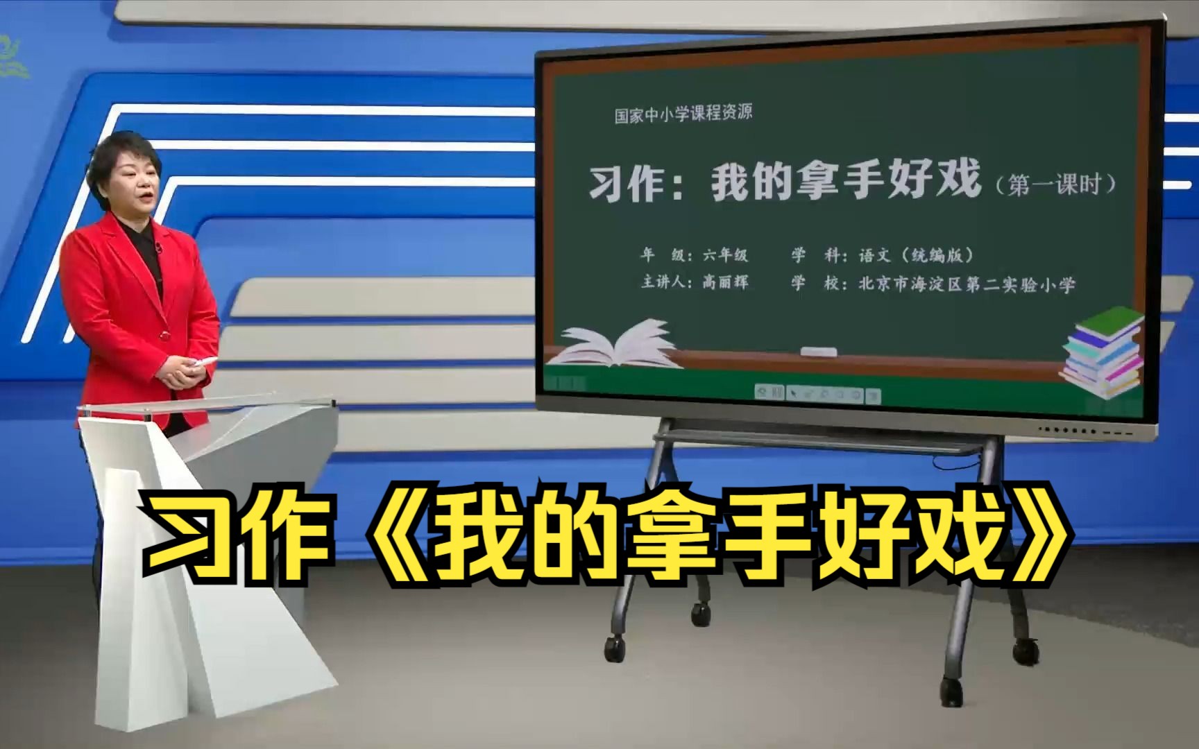 习作《我的拿手好戏》六年级语文上册 示范课 课堂实录 优质课 精品课哔哩哔哩bilibili