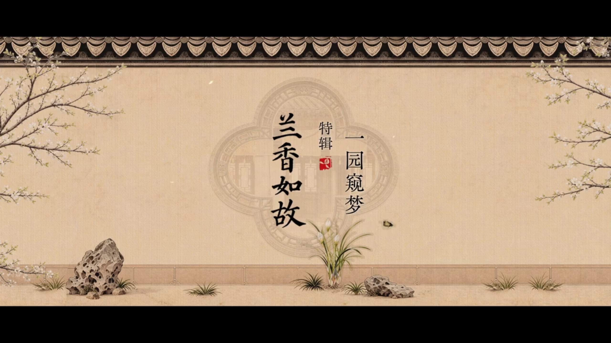 《兰香如故》一园窥梦园林特辑