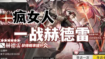 【明日方舟】疯女人一战赫德雷！