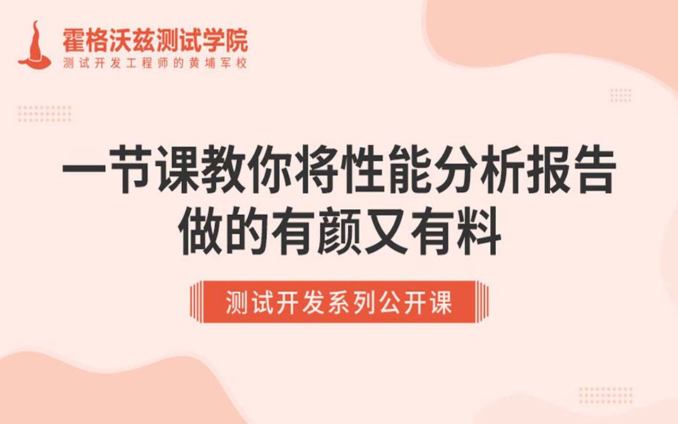 【测试教程】一节课教你将性能分析报告做的有颜又有料哔哩哔哩bilibili