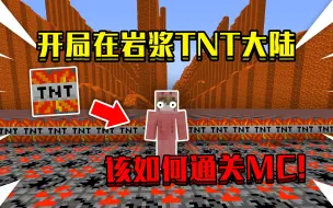 Download Video: 当开局在岩浆TNT大陆！整个世界全是TNT，该如何通关MC！