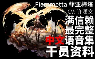 Download Video: 【明日方舟·中文语音集·干员资料】菲亚梅塔 Fiammetta【CV. 许潇文】