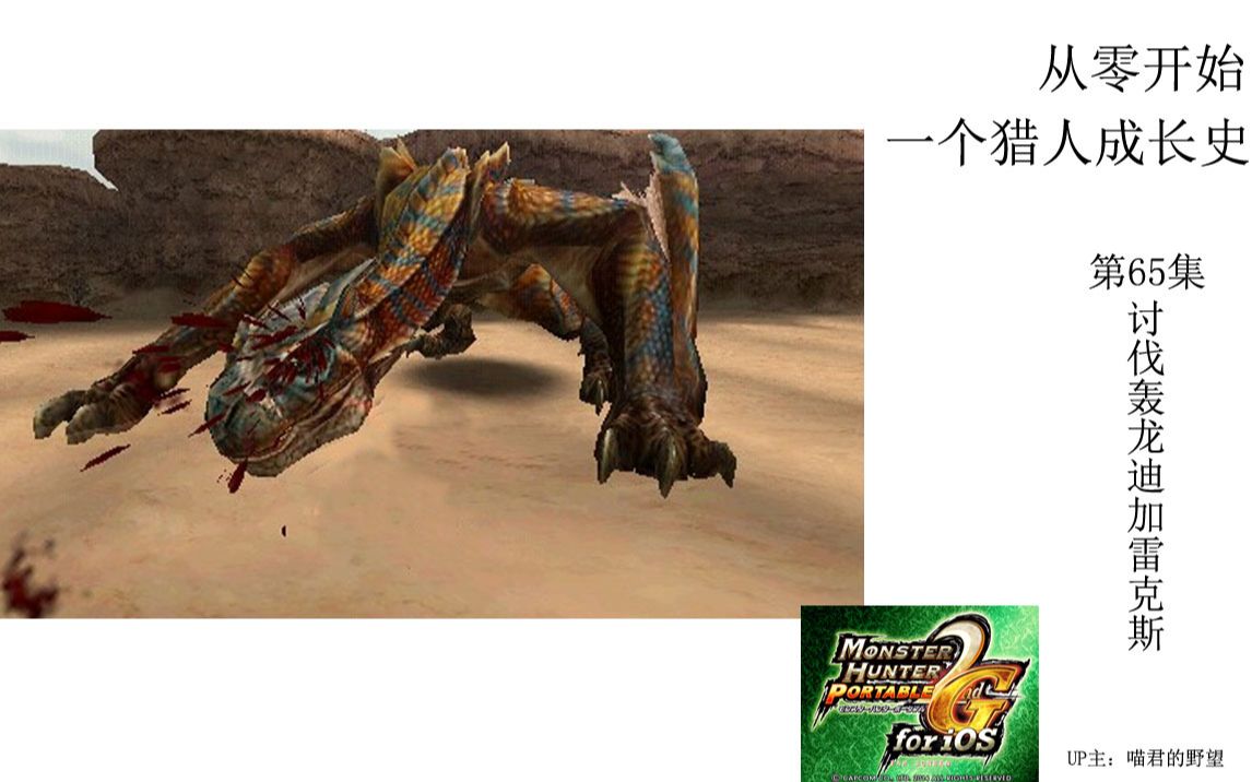 喵君从零开始怪物猎人p2gios版第65集村长5星任务讨伐轰龙迪加雷克斯