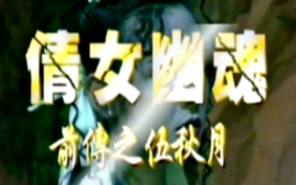 【怀旧】1993年《倩女幽魂前传之伍秋月》(陈孝萱、谢祖武、李晓杰、王道扬)哔哩哔哩bilibili