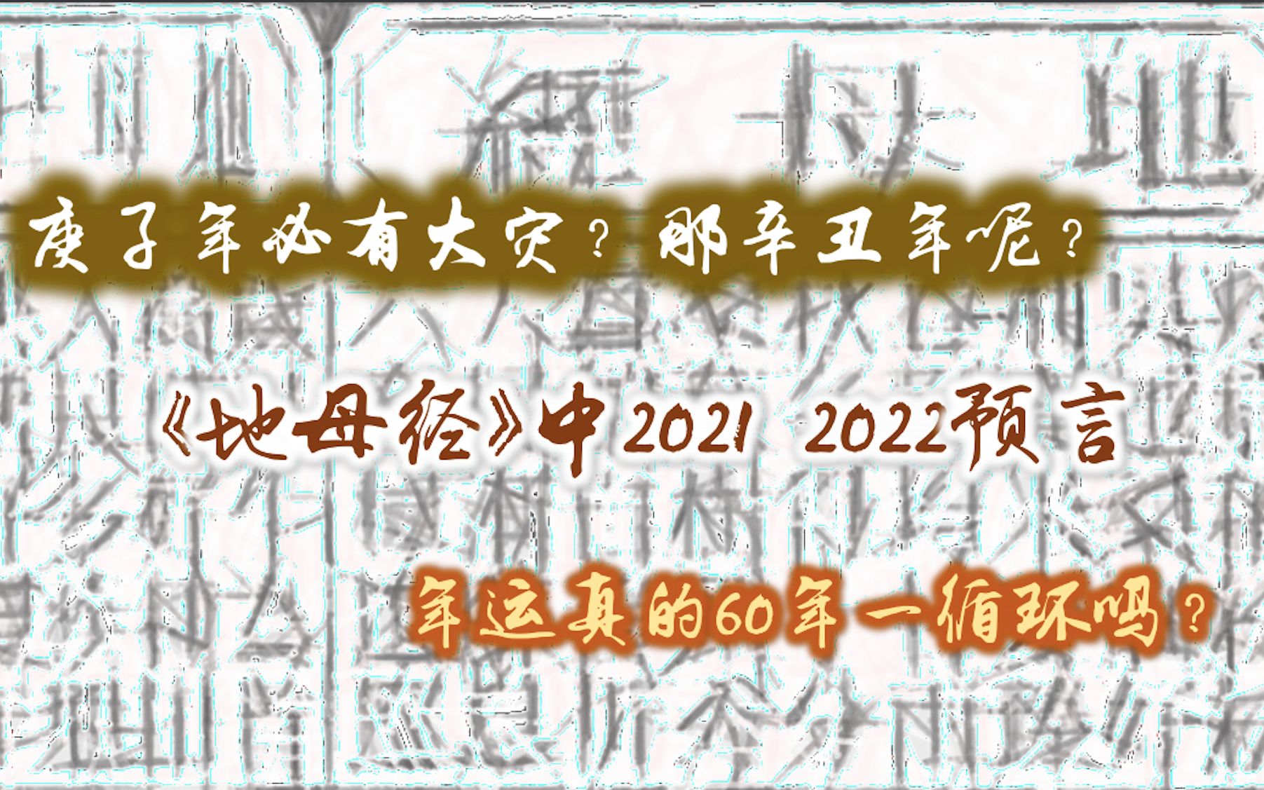 【2021预言】2020庚子年的灾难是注定的吗?那2021辛丑年呢?哔哩哔哩bilibili