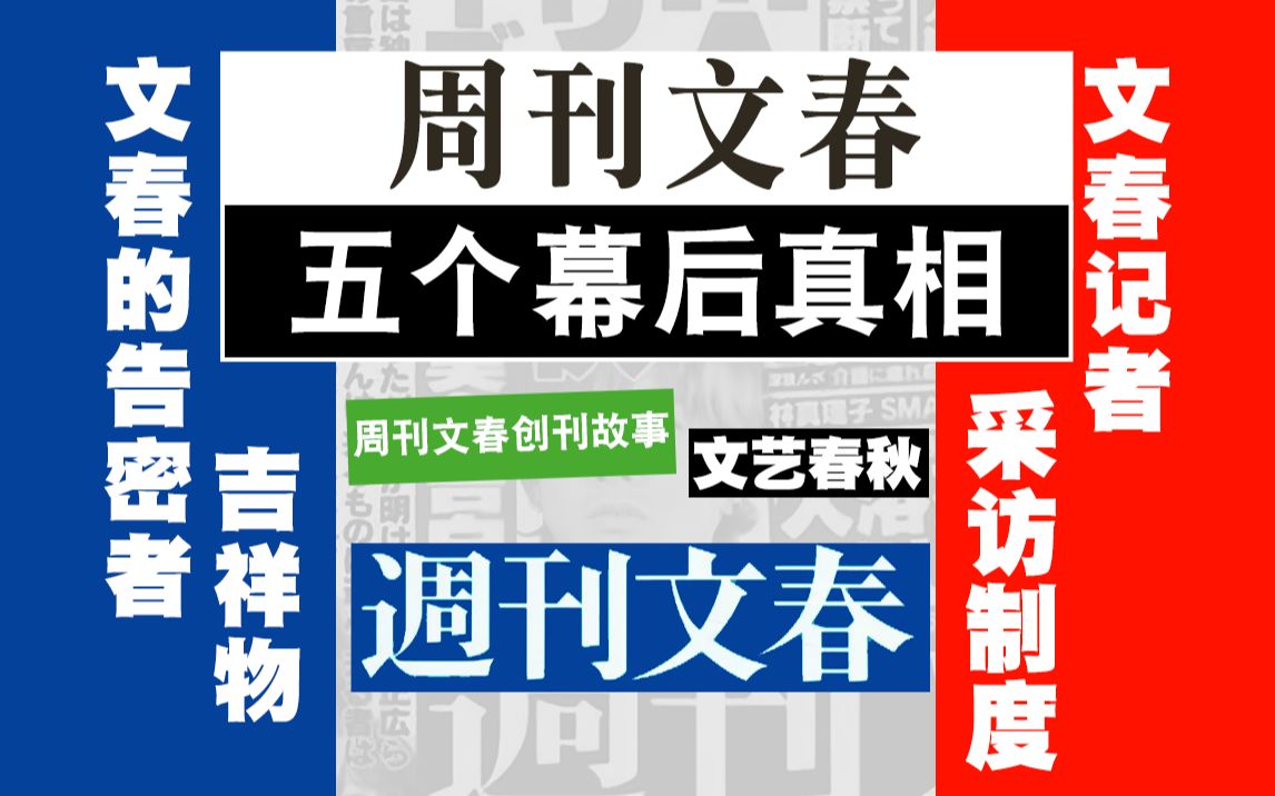 狗仔队的神!盘点《周刊文春》的5个幕后真相!花边爆料还得看它哔哩哔哩bilibili