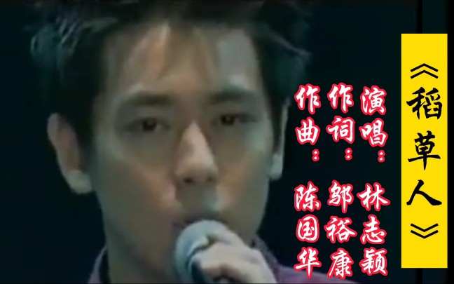 [图]林志颖演唱的经典电视剧《绝代双骄》插曲《稻草人》，满满都是回忆